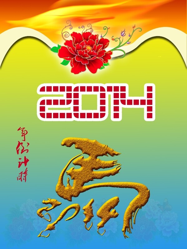 2014年馬年背景圖片