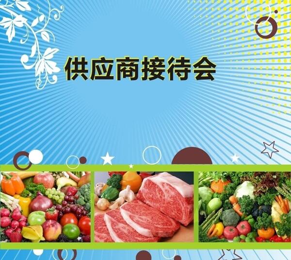 供應(yīng)商接待會(huì)背景圖片
