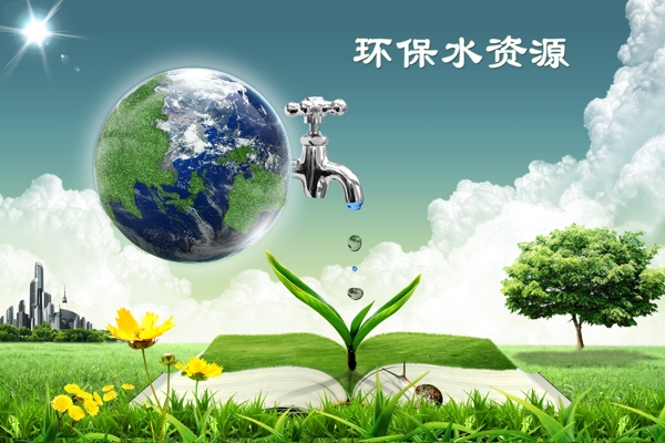 環(huán)保水資源圖片