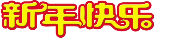 新年快樂藝術(shù)字圖片