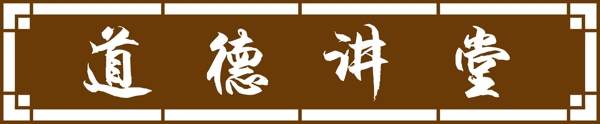 道德講堂入口牌