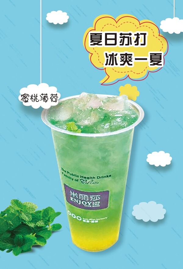 夏日蘇打飲品