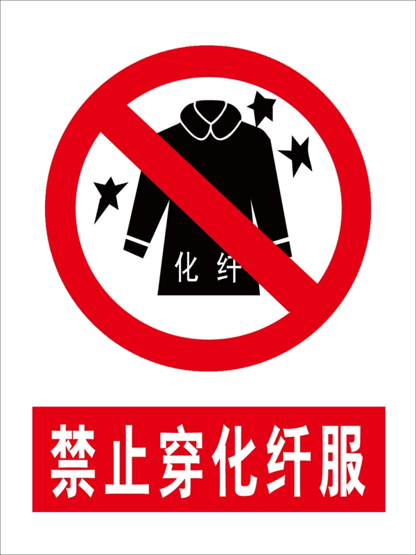 禁止穿化纖服