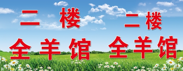 羊湯館門頭圖片