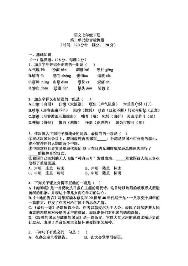 語(yǔ)文人教版七年級(jí)下第二單元試卷