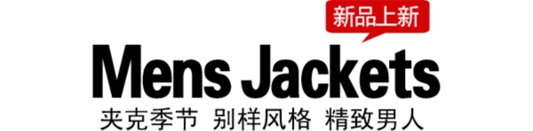 淘寶海報文字素材新品上新