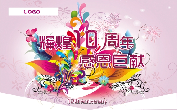 十周年吊旗