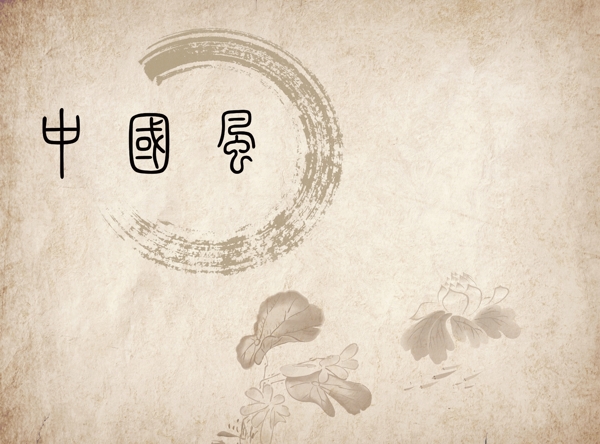 中國風
