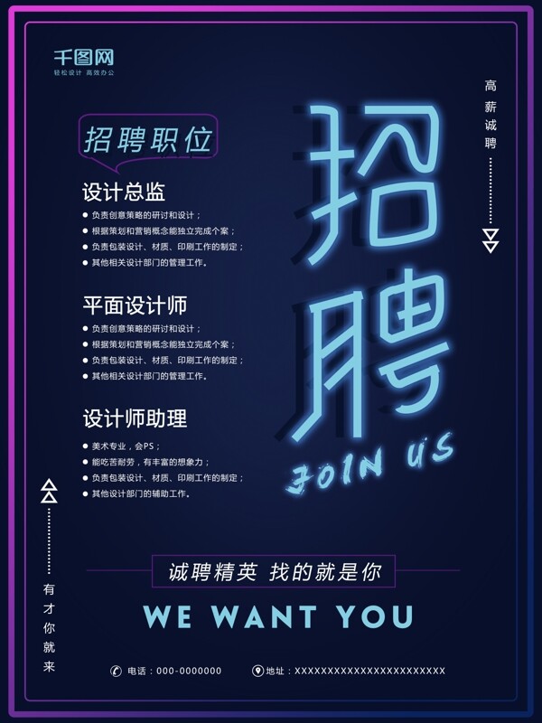 霓虹燈質(zhì)感風(fēng)招聘海報(bào)