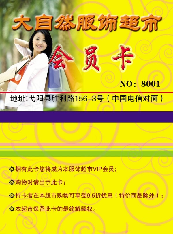 大自然服飾會(huì)員卡圖片