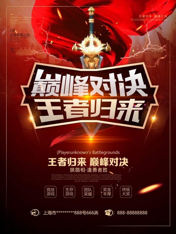 2018年激战红色王者荣耀游戏海报