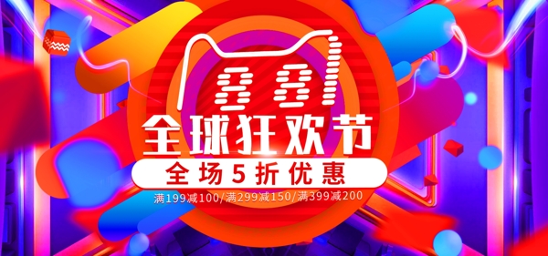 欧普风红色炫酷88全球狂欢节促销电商海报
