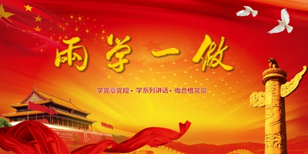 两学一做