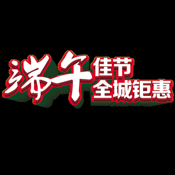 端午佳节全城钜惠立体艺术字