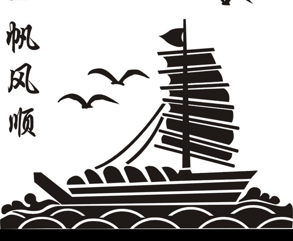 一帆風(fēng)順圖片