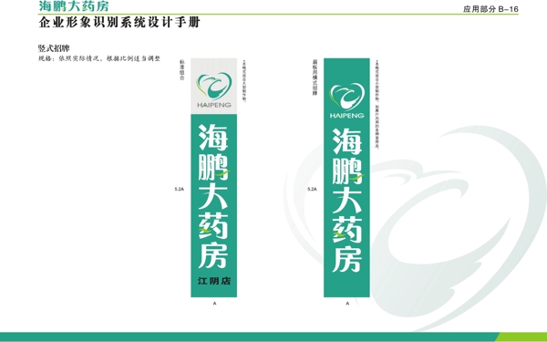 海鵬藥房VI矢量CDR文件VI設(shè)計(jì)VI寶典