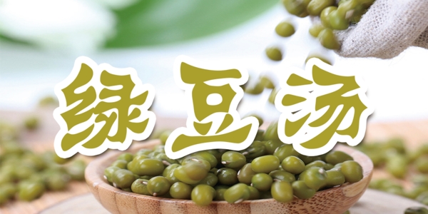 綠豆湯