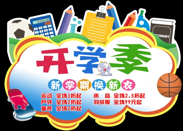 開學(xué)季