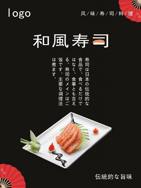 日本传统寿司海报