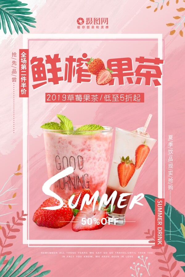 夏季鲜榨草莓果茶饮品海报