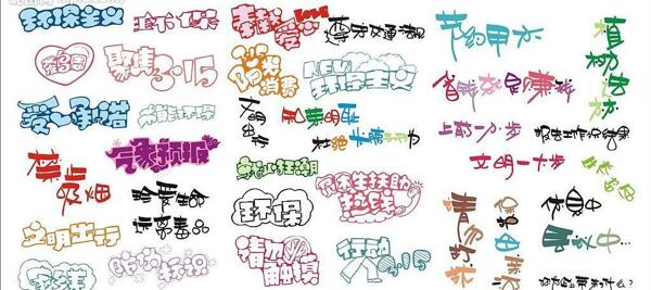 公益pop字體圖片