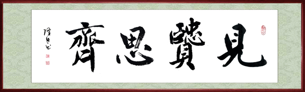 見賢思齊圖片