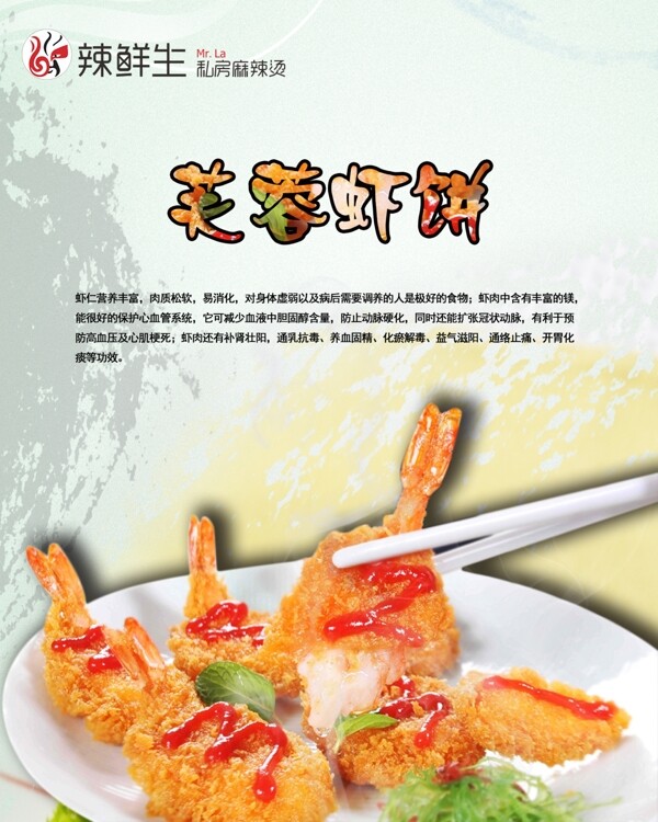 美食芙蓉虾饼宣传海报