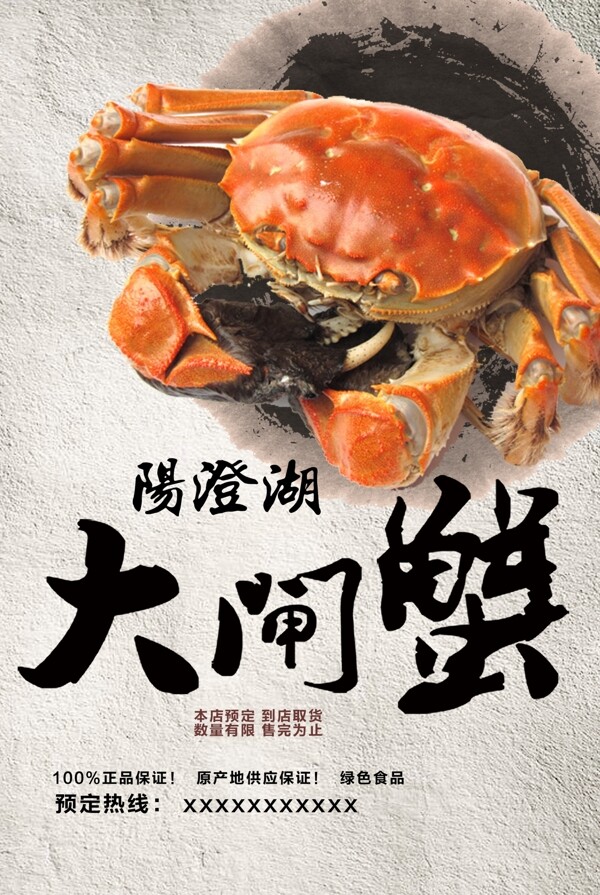 陽(yáng)澄湖大閘蟹海報(bào)