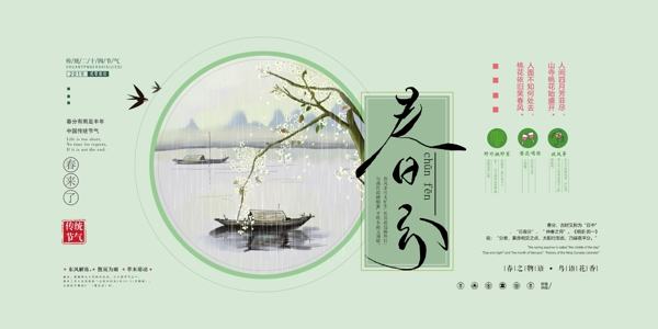 春分