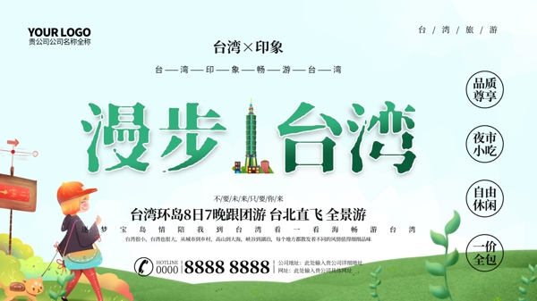 漫步台湾旅游海报