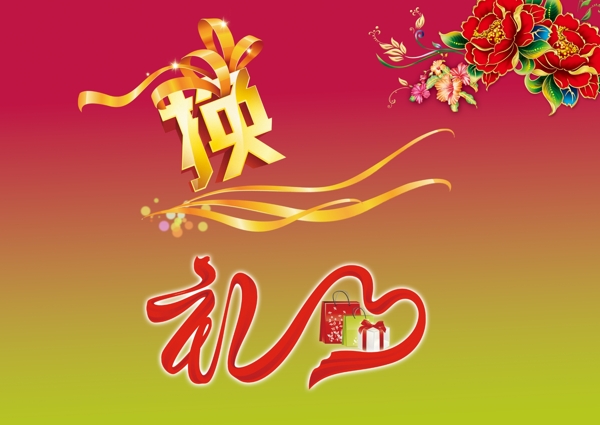 換禮字圖片