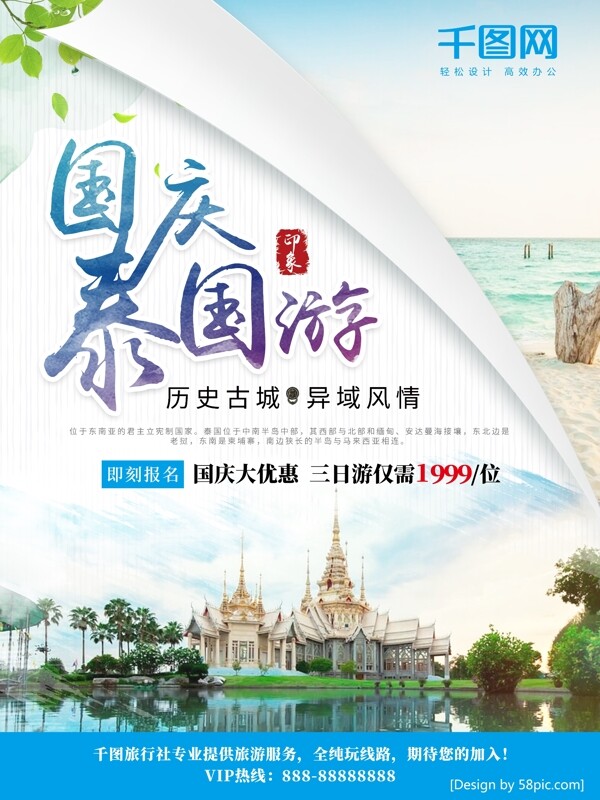 清新国庆泰国游泰国旅游宣传海报