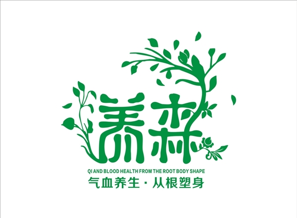 養(yǎng)森