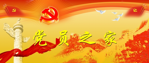 黨員之家圖片
