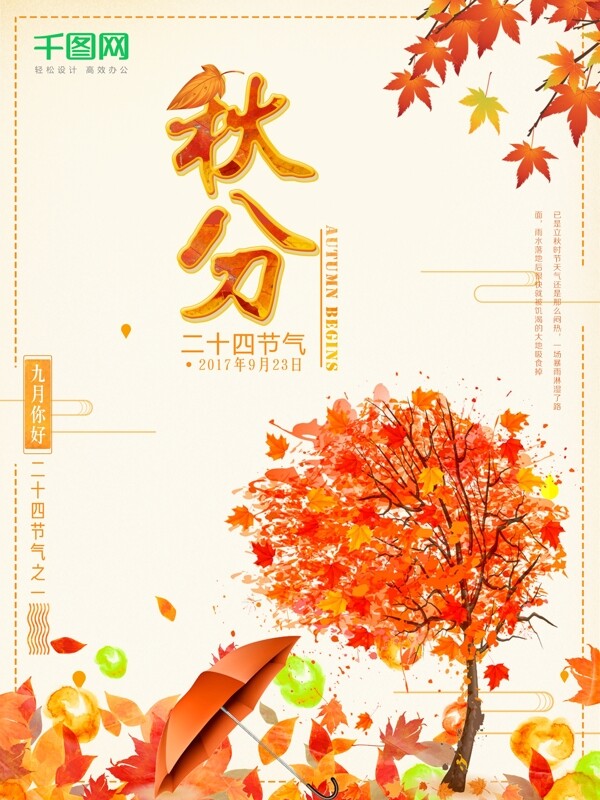 唯美二十四節(jié)氣秋分海報