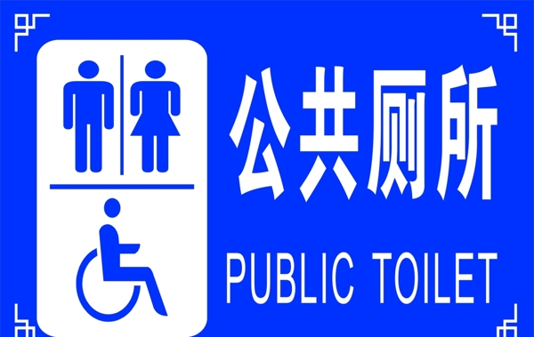 公共厕所厕所牌元素素材图片
