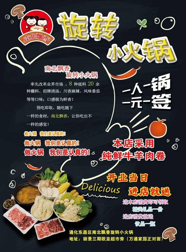 DM傳單南北飄香旋轉(zhuǎn)小火鍋