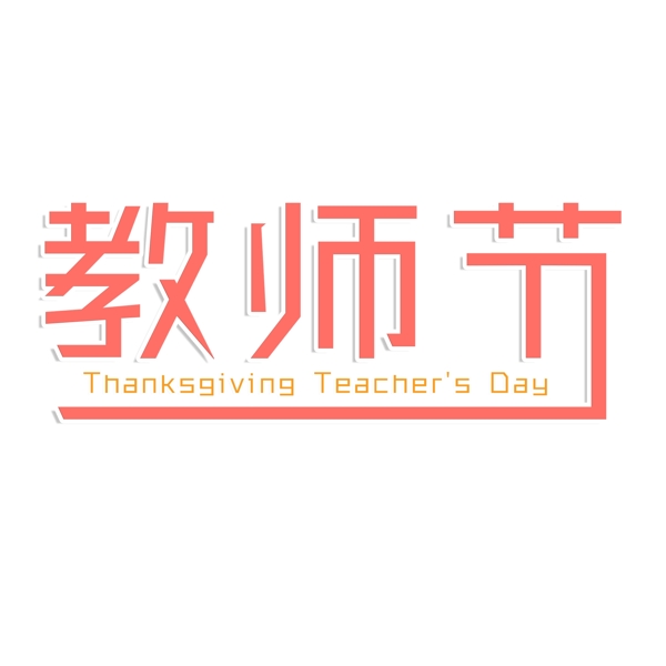 千庫原創(chuàng)教師節(jié)粉色藝術(shù)字