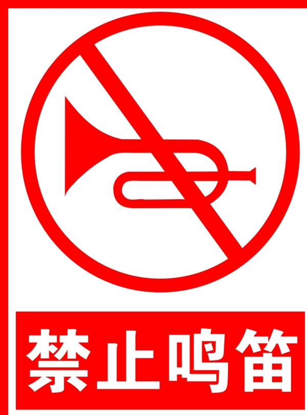 禁止鳴笛