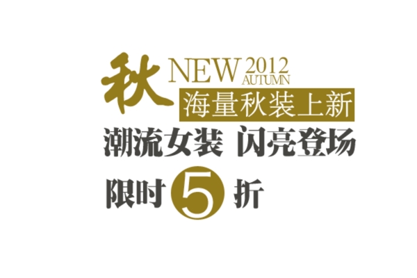 潮流女裝海報字體素材