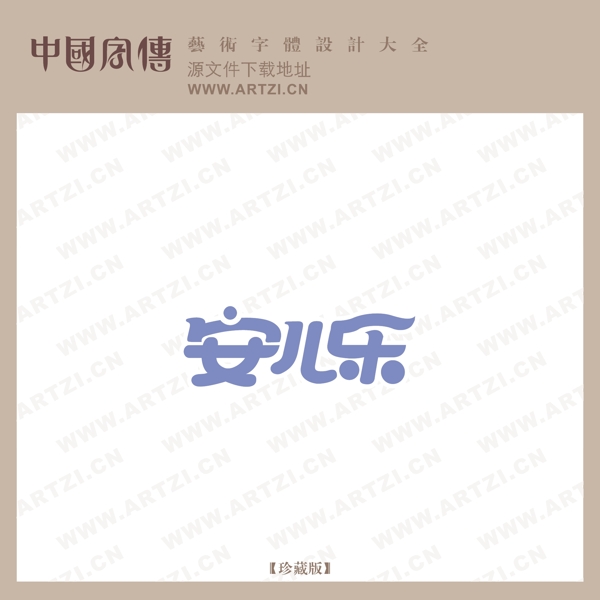 安兒樂