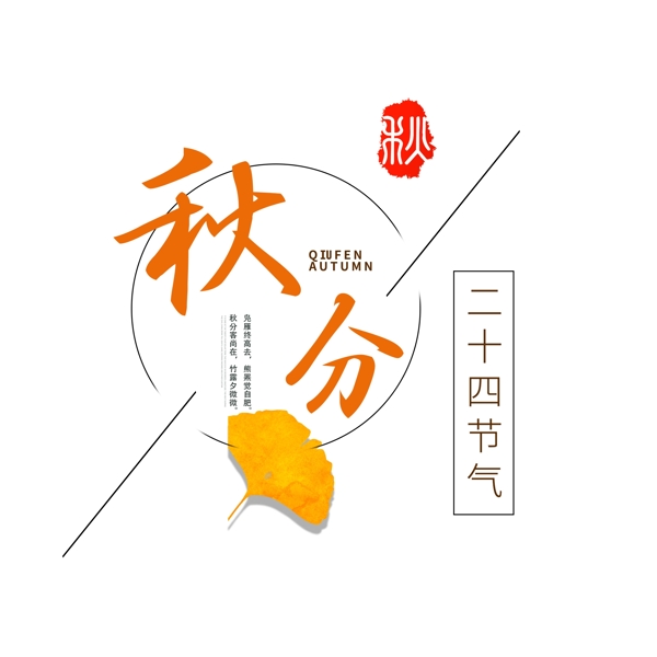 千庫原創(chuàng)二十四節(jié)氣秋分