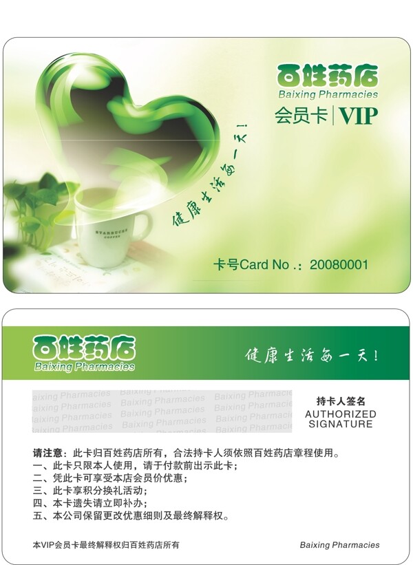 百姓藥店vip會員卡圖片