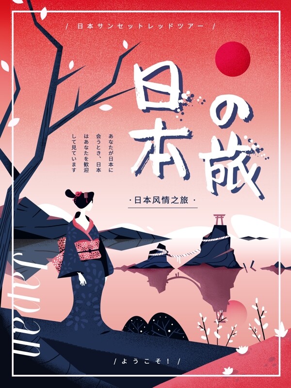 原创手绘扁平风格日本旅游宣传海报