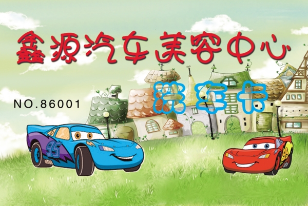 汽車美容會員卡圖片