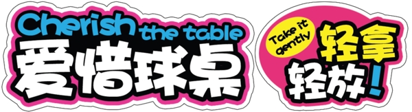 愛惜球桌桌貼圖片