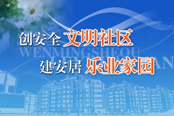 社區(qū)展板圖片