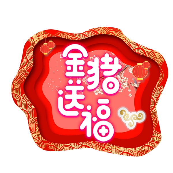 新年素材中国风金猪送福字体元素艺术字
