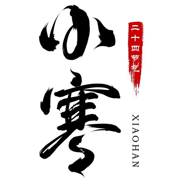 二十四節(jié)氣小寒