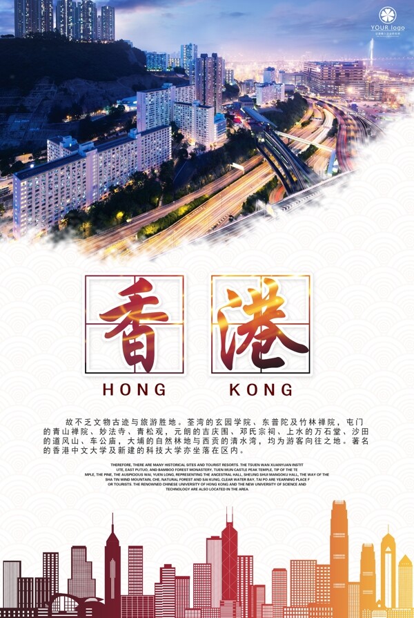 国内旅游香港旅游宣传海报模板